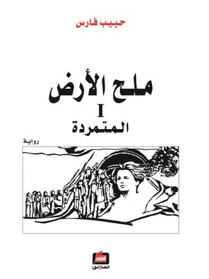 cover image of ملح الأرض 1 : المتمردة